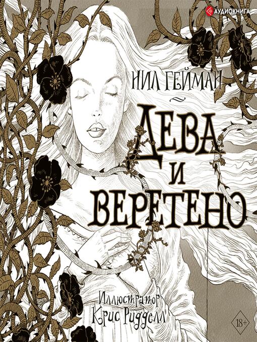 Title details for Дева и веретено by Нил Гейман - Available